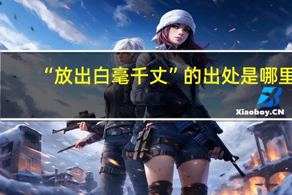 “放出白毫千丈”的出处是哪里