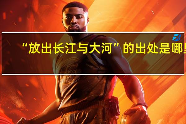 “放出长江与大河”的出处是哪里