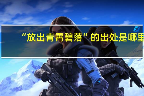 “放出青霄碧落”的出处是哪里