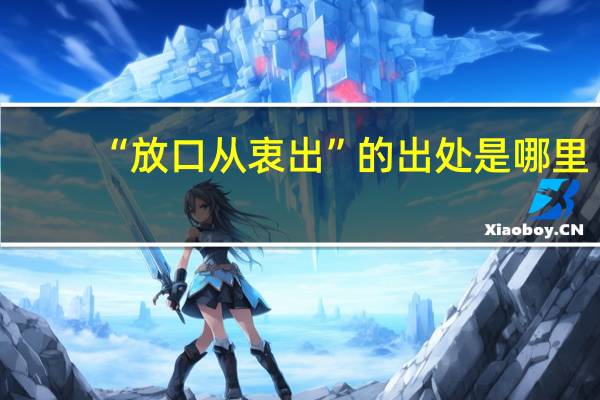 “放口从衷出”的出处是哪里