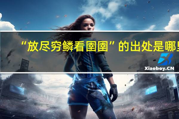 “放尽穷鳞看圉圉”的出处是哪里