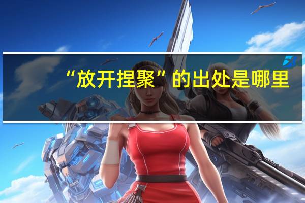 “放开捏聚”的出处是哪里