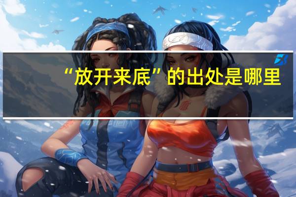 “放开来底”的出处是哪里