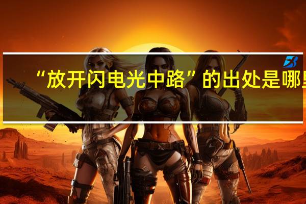 “放开闪电光中路”的出处是哪里