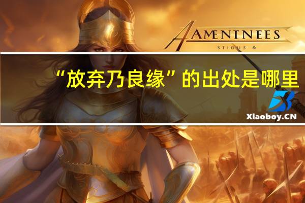 “放弃乃良缘”的出处是哪里