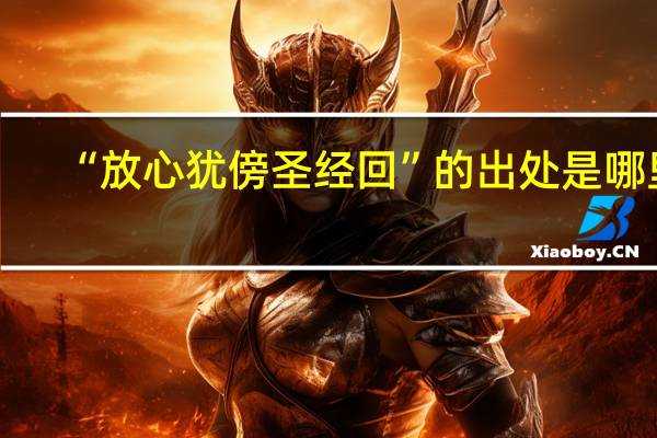 “放心犹傍圣经回”的出处是哪里
