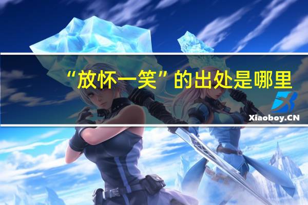 “放怀一笑”的出处是哪里