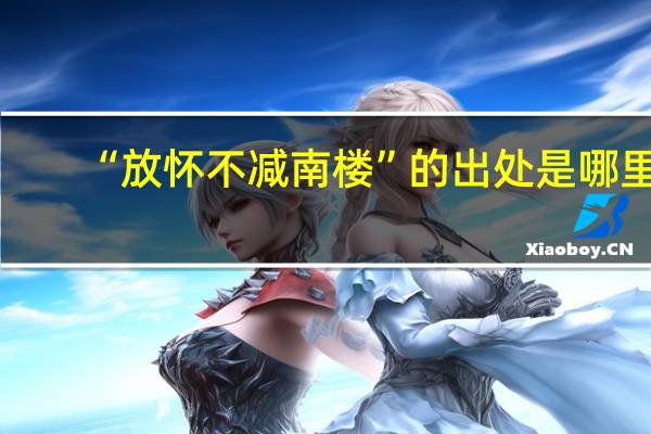 “放怀不减南楼”的出处是哪里