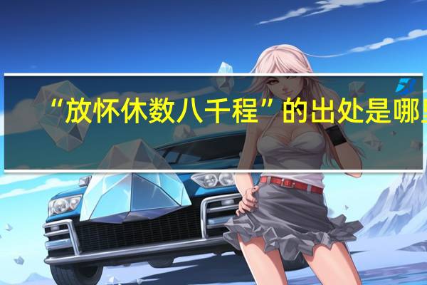 “放怀休数八千程”的出处是哪里