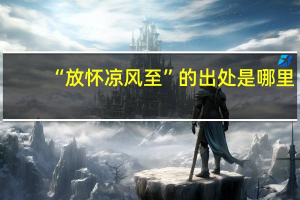 “放怀凉风至”的出处是哪里