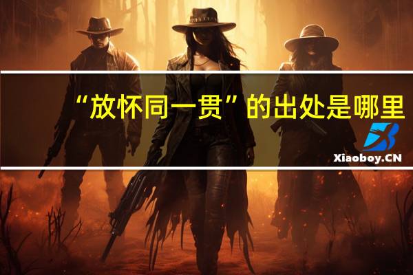 “放怀同一贯”的出处是哪里
