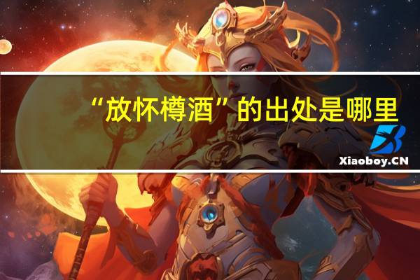 “放怀樽酒”的出处是哪里