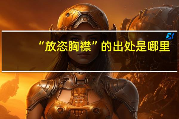 “放恣胸襟”的出处是哪里
