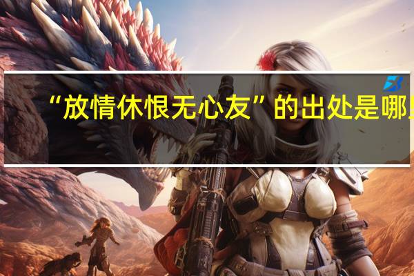“放情休恨无心友”的出处是哪里