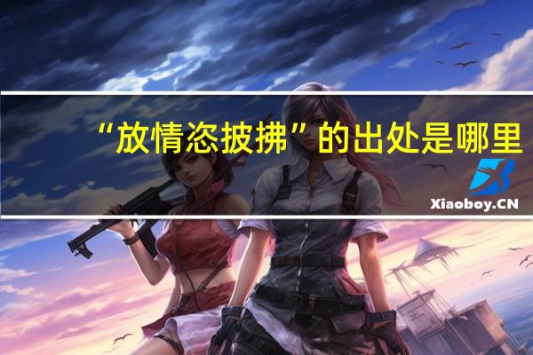 “放情恣披拂”的出处是哪里