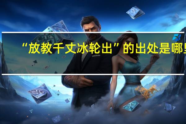 “放教千丈冰轮出”的出处是哪里