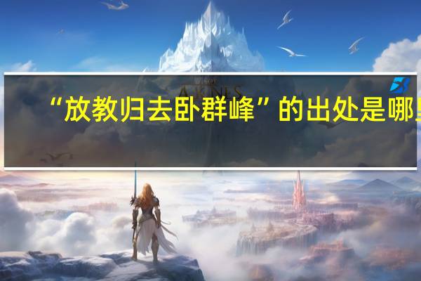 “放教归去卧群峰”的出处是哪里