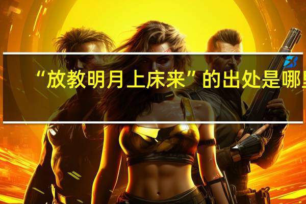 “放教明月上床来”的出处是哪里