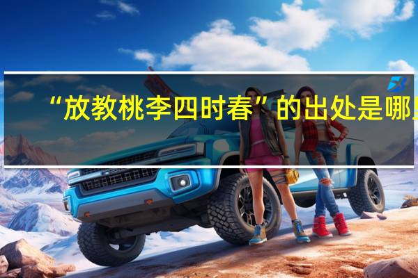 “放教桃李四时春”的出处是哪里