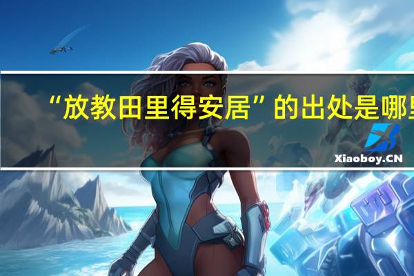 “放教田里得安居”的出处是哪里