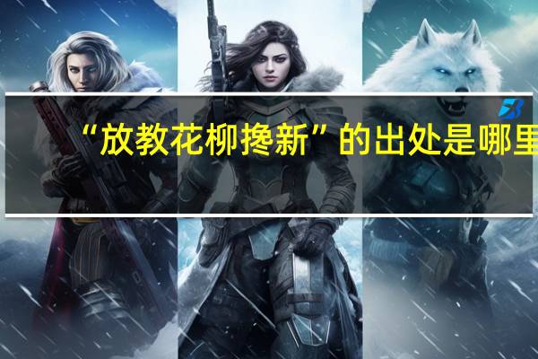 “放教花柳搀新”的出处是哪里