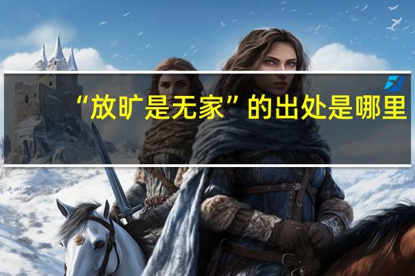 “放旷是无家”的出处是哪里