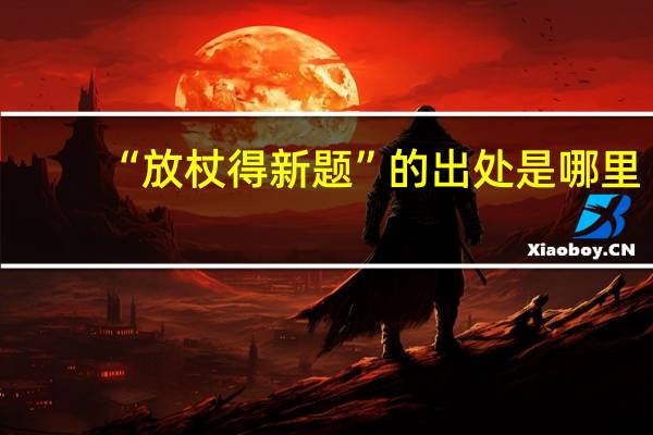 “放杖得新题”的出处是哪里