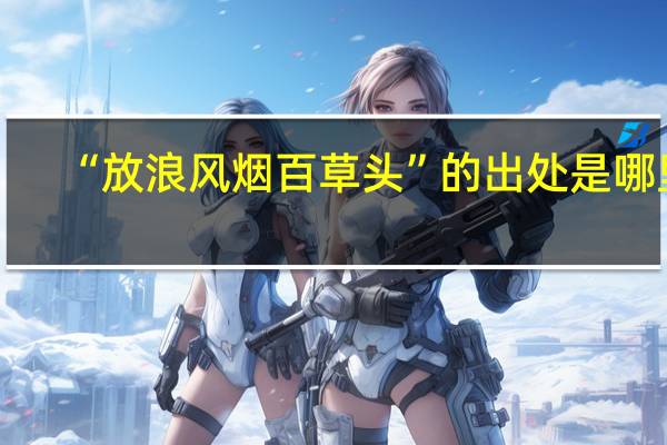 “放浪风烟百草头”的出处是哪里