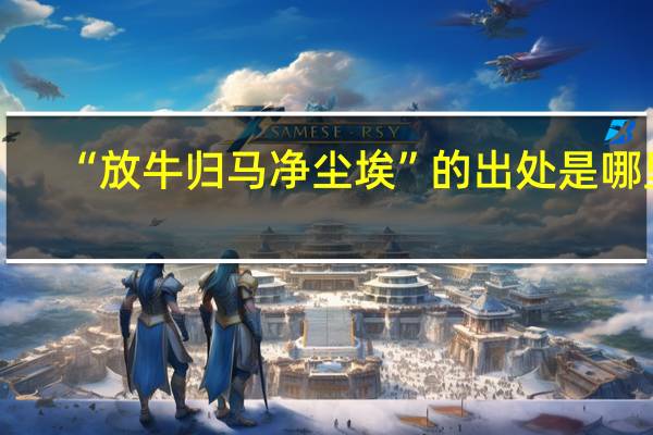 “放牛归马净尘埃”的出处是哪里