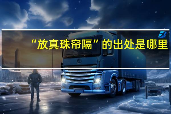 “放真珠帘隔”的出处是哪里