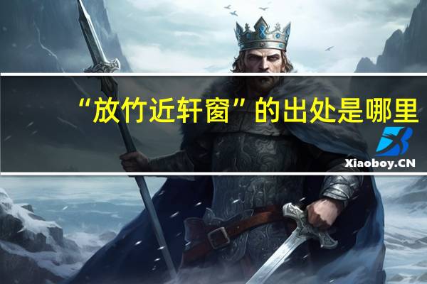 “放竹近轩窗”的出处是哪里