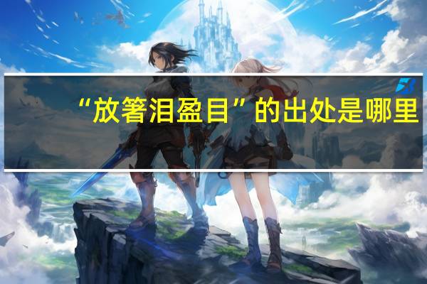 “放箸泪盈目”的出处是哪里