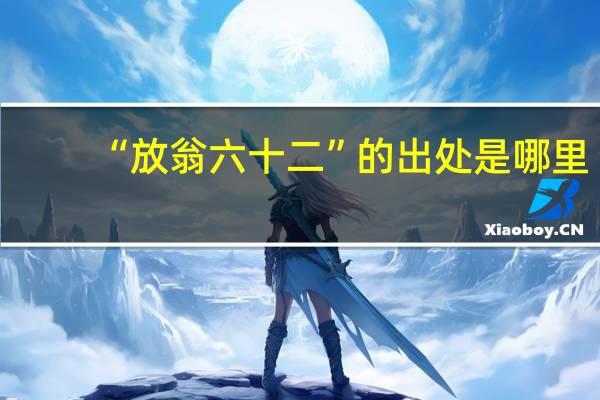 “放翁六十二”的出处是哪里