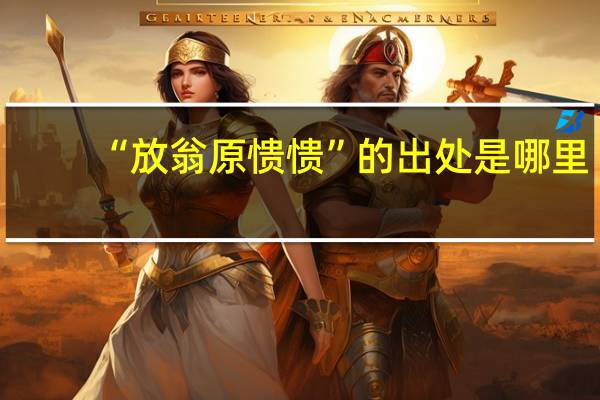 “放翁原愦愦”的出处是哪里