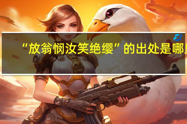 “放翁悯汝笑绝缨”的出处是哪里