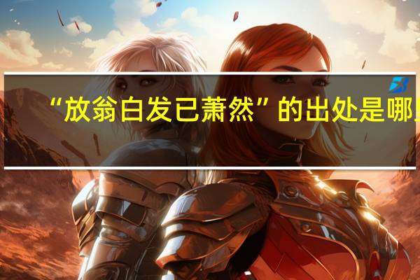 “放翁白发已萧然”的出处是哪里