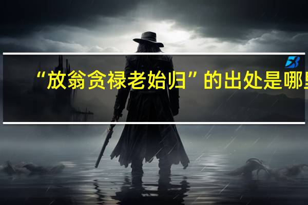 “放翁贪禄老始归”的出处是哪里