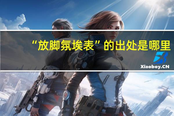 “放脚氛埃表”的出处是哪里