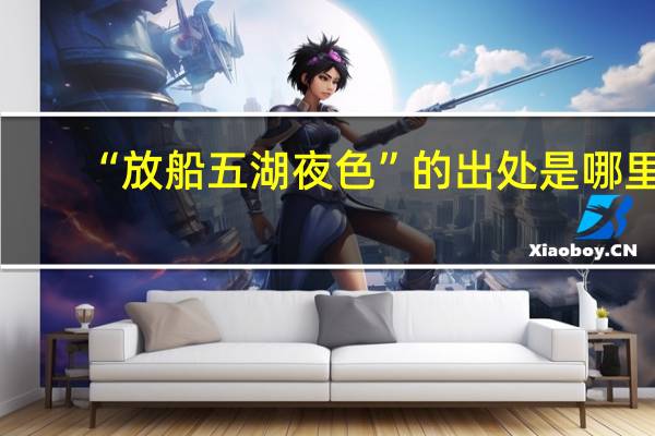 “放船五湖夜色”的出处是哪里