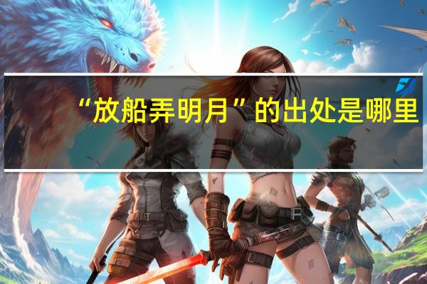 “放船弄明月”的出处是哪里