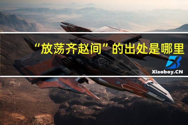 “放荡齐赵间”的出处是哪里