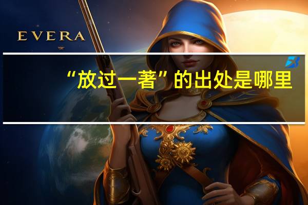 “放过一著”的出处是哪里