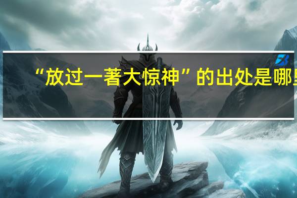 “放过一著大惊神”的出处是哪里
