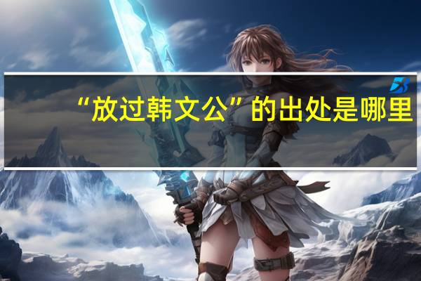 “放过韩文公”的出处是哪里