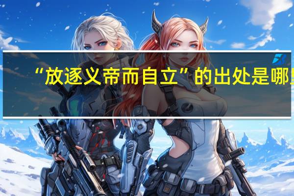 “放逐义帝而自立”的出处是哪里