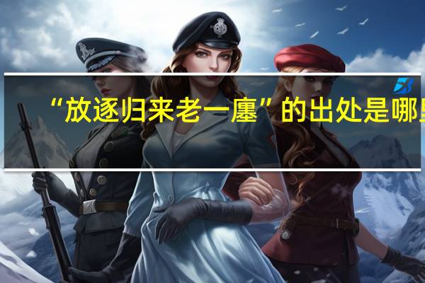 “放逐归来老一廛”的出处是哪里