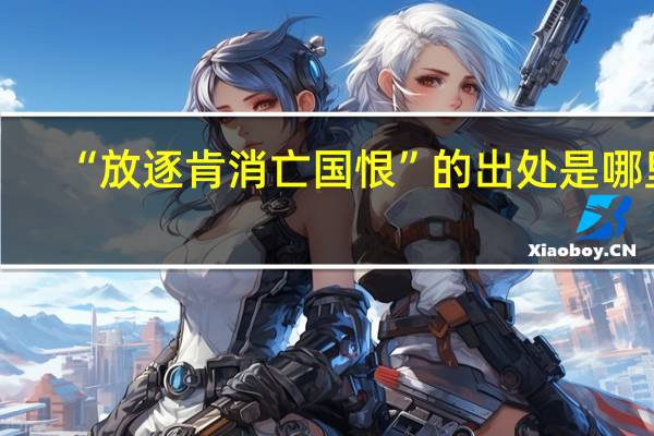 “放逐肯消亡国恨”的出处是哪里