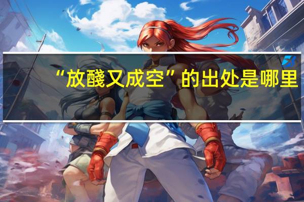 “放醆又成空”的出处是哪里