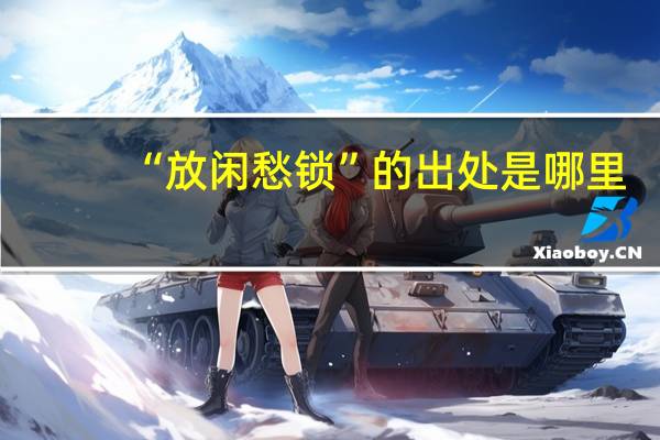 “放闲愁锁”的出处是哪里