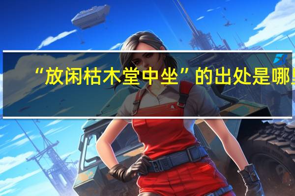 “放闲枯木堂中坐”的出处是哪里